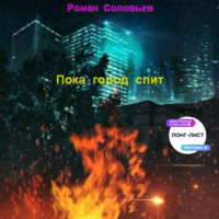 . Пока город спит