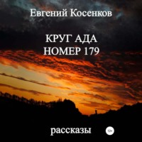 Евгений Косенков. Круг ада номер 179