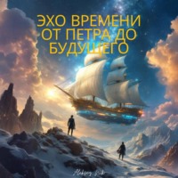 . Эхо времени. От Петра до будущего