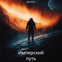 . Имперский путь
