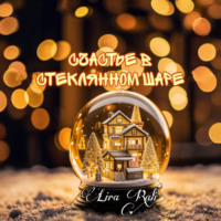 Lira Rali. Счастье в стеклянном шаре