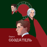 . Создатель