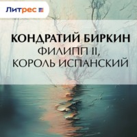 . Филипп II, король испанский