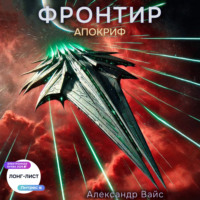 Александр Вайс. Фронтир. Том X. Апокриф