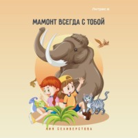 . Мамонт всегда с тобой