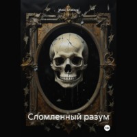 . Сломленный разум