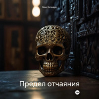 . Предел отчаяния