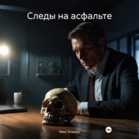 Макс Блэквуд. Следы на асфальте