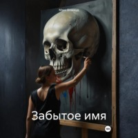 . Забытое имя