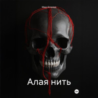 Макс Блэквуд. Алая нить