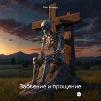 . Забвение и прощение
