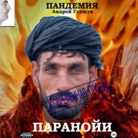 . Пандемия паранойи