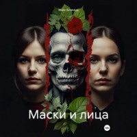 . Маски и лица