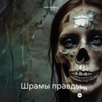 . Шрамы правды