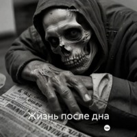 Макс Блэквуд. Жизнь после дна