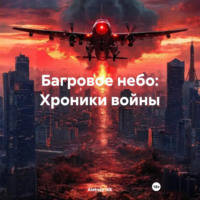 Aleksey Nik. Багровое небо: Хроники войны