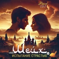 . ШЕЙХ Испытание страстью