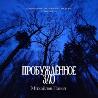 . Пробуждённое зло