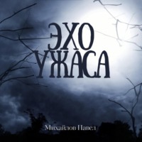 . Эхо ужаса