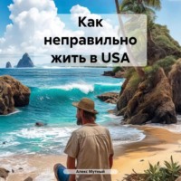 Алекс Мутный. Как неправильно жить в USA