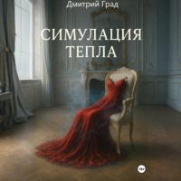 . Симуляция тепла