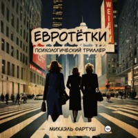 Михаэль Фартуш. Евротётки