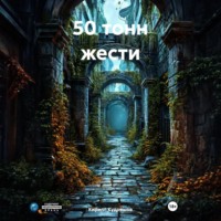 Кирилл Кудряшов. 50 тонн жести