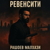 Малхази Рашоев. Ревенсити