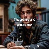 . Поцелуй с языком