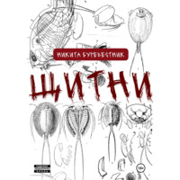 Никита Буревестник. Щитни