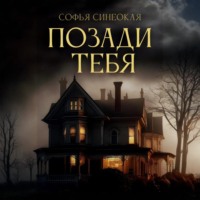 . Позади тебя