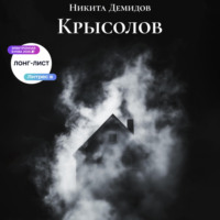 . Крысолов