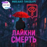 Михаил Гинзбург. Лайкни Смерть