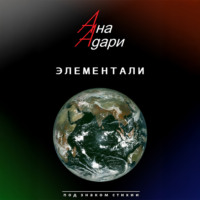 . Элементали