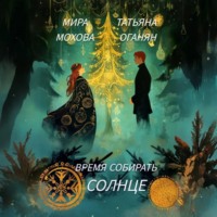 . Время собирать солнце