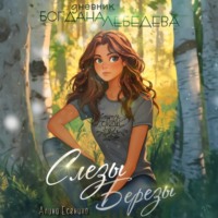 . Слезы Березы. Дневник Богдана Лебедева