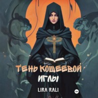 Lira Rali. Месть Кощеевой иглы