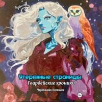 Вероника Федоровна Черепанова. Утерянные страницы