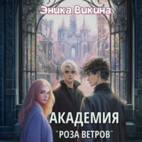 . Академия «Роза ветров»