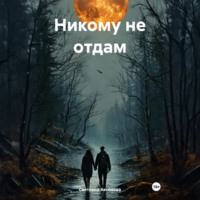 Светлана Алексеевна Аксенова. Никому не отдам