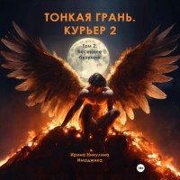 Ирина Никулина Имаджика. Тонкая грань. Курьер 2. Том 2. Весеннее безумие