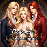 Виктория Блум. Однажды я стала ведьмой