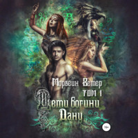 . Дети богини Дану. Том 1