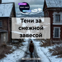 . Тени за снежной завесой