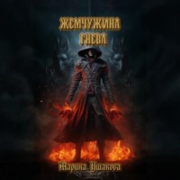 . Жемчужина гнева