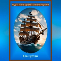 Ева Султан. Леду и тайна одного великого открытия