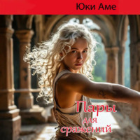 Юки Аме. Пары для сражений