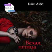 Юки Аме. Белая птица