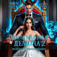 . Возлюбленная демона 2. Война с драконами