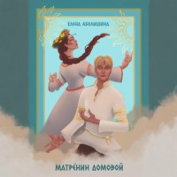 Елена Аболишина. Матрёнин домовой. Всё будет хорошо